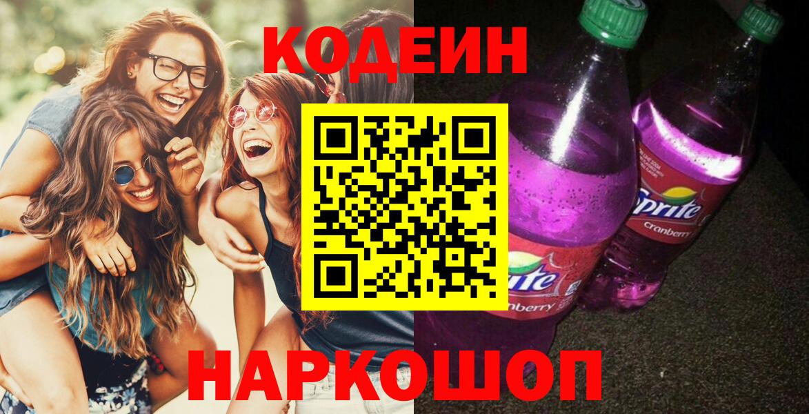 Кодеиновый сироп Lean Purple Drank  Вход с VPN  Краснознаменск 