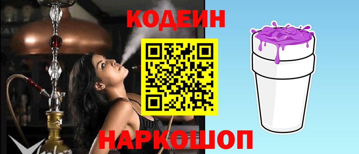 Кодеиновый сироп Lean Purple Drank Краснознаменск